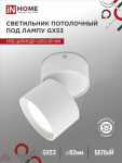 Светильник потолочный НПБ ЦИЛИНДР-GX53-SP-WH под лампу GX53 82х80мм белый IN HOME Снят
