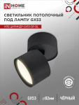Светильник потолочный НПБ ЦИЛИНДР-GX53-SP-BL под лампу GX53 82х80мм черный IN HOME