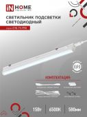 Светильник светодиод СПБ-Т5-PRO 15Вт 6500К 1500Лм 600мм IP40 IN HOME (1/25)