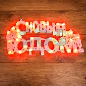 Фигура светодиодная "С НОВЫМ ГОДОМ" 35 LED КРАСНЫЕ 42*19 см