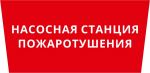 Пиктограмма ДСО-101-IP65 "Насосная станция пожаротушения" Пиктограмма ДСО-101-IP65 "Насосная станция пожаротушения"