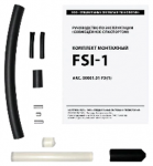 Комплект монтажный FSI-1 Комплект монтажный FSI-1