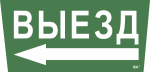 Наклейка самоклеющаяся "Выезд/стрелка налево" 310х280мм IEK (1/10)