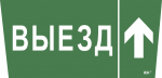 Наклейка самоклеющаяся "Выезд/стрелка вверх" 310х280мм IEK (1/10)