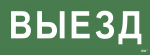 Наклейка самоклеющаяся "Выезд" 350х130мм IEK (1/10)