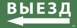 Наклейка самоклеющаяся "Выезд/стрелка налево" 350х130мм IEK (1/10)