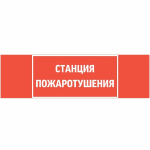 пиктограмма "СТАНЦИЯ ПОЖАРОТУШЕНИЯ" 310х90мм для аварийно-эвакуационного светильника Basic IP65