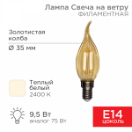 Лампа светодиод 9,5Вт свеча на ветру Е14 2400К 950Лм золото филамент прозр REXANT