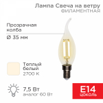 Лампа светодиод 7,5Вт свеча на ветру Е14 2700К 600Лм филамент прозр REXANT