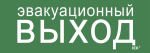 Этикетка самокл. 280х100мм "Эвакуац. выход" IEK