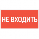 пиктограмма "НЕ ВХОДИТЬ" 180х90мм для аварийно-эвакуационного светильника Compact