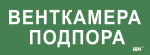 Этикетка самокл. 350х130мм "Венткамера подпора" IEK