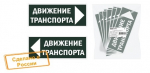 Знак "Движение транспорта направо" 350х124мм для ССА TDM