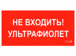 ПИУ 0007 Не входить. Ультрафиолет (335х165) РС-L пиктограмма