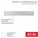 Панель универсальная светодиодная REXANT 19 мм ПРИЗМА 1295х180 40 Вт 180–260 В IP20 3300 Лм 6500 K холодный свет