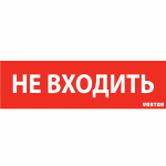 пиктограмма "НЕ ВХОДИТЬ" красный для аварийно-эвакуационного светильника ip65