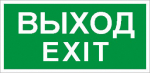 Наклейка «Выход/Exit» ПЭУ 011 (242х50) PC-M (уп.2шт) 2502000790