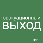 Наклейка самоклеющаяся "Эвакуационный выход" 150х150мм IEK (1/10)