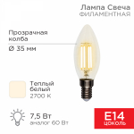 Лампа светодиод 7,5Вт свеча Е14 2700К 600Лм филамент прозр REXANT