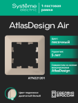 Рамка 1гн песочный/дымчатый белый AtlasDesign AIR Systeme Electric (1/10) Рамка 1гн песочный/дымчатый белый AtlasDesign AIR Systeme Electric (1/10)