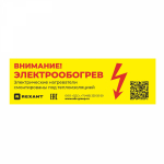 Наклейка "Внимание электрообогрев" 100 шт/уп REXANT Наклейка "Внимание электрообогрев" 100 шт/уп REXANT