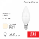 Лампа светодиод 11,5Вт свеча E14 2700К 1093Лм матовая REXANT (10/100)