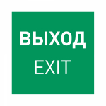 Пиктограмма EMGP-MARK-EXIT (Выход) (Arlight, Пластик) Пиктограмма EMGP-MARK-EXIT (Выход) (Arlight, Пластик)