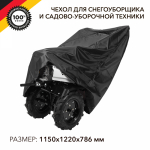 Чеxол для снегоуборщика и садово-уборочной теxники, черный KRANZ