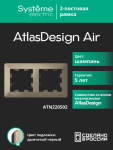 Рамка 2гн шампань/дымчатый черный AtlasDesign AIR Systeme Electric (1/5)