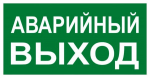 Знак эвакуационный E 23 "Указатель запасного выхода" 150x300 мм, пленка самоклеящаяся с фотолюминесцентным покрытием ГОСТ Р 12.4.026-2001 EKF