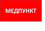 ППБ 0002 Медпункт (209х102) PC-M URAN STANDARD