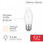 Лампа светодиод 11,5Вт свеча E27 2700К 1093Лм матовая REXANT (10/100)