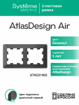 ATLASDESIGN AIR 2-постовая РАМКА, БАЗАЛЬТ/дымчатый черный ATLASDESIGN AIR 2-постовая РАМКА, БАЗАЛЬТ/дымчатый черный