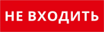 Пиктограмма ДСО-101-IP65-Н "Не входить" Пиктограмма ДСО-101-IP65-Н "Не входить"