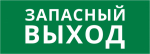 Пиктограмма ДСО-101-IP20 "Запасный выход"