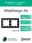 Рамка 2гн карбон/дымчатый черный AtlasDesign AIR Systeme Electric (1/5) Рамка 2гн карбон/дымчатый черный AtlasDesign AIR Systeme Electric (1/5)