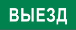 Пиктограмма "Выезд" 320х120мм (для EXIT, SAFEWAY-40) EKF