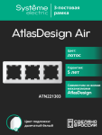 Рамка 3гн лотос/дымчатый белый AtlasDesign AIR Systeme Electric (1/5)