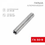 Гильза ГА 50-9 алюминиевая REXANT (50)