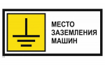Знак металл "Место заземления машин" (350x700) PROXIMA EKF