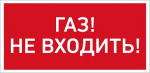 URAN LED Exd-C014 ГАЗ! НЕ ВХОДИТЬ! Б/К