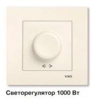 Светорегулятор 1000Вт поворотный с/у крем в сборе Karre Viko (1/10/60)