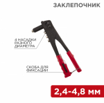 Заклепочник 2,4-4,8 мм 240 мм REXANT (1/1/24)