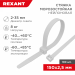 Хомут кабельный (стяжка) 150ммx2.5мм пластик белый макс.d охвата35мм REXANT