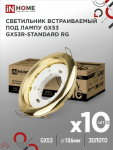 Светильник встраиваемый GX53R-standard RG-10PACK металл под лампу GX53 золото (10 шт./упак.) IN HOME
