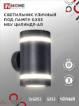 Светильник уличный двусторонний НБУ ЦИЛИНДР-2xGX53-BL-AR алюминиевый под лампу 2хGX53 черный IP65 IN HOME