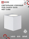 Светильник уличный односторонний НБУ CUBE-1хGU10-WH под лампу GU10 белый алюминий IP54 IN HOME (1/50) Светильник уличный односторонний НБУ CUBE-1хGU10-WH под лампу GU10 белый алюминий IP54 IN HOME (1/50)
