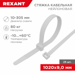 Хомут нейлоновый бел 1020x9,0 мм (25 шт/уп) REXANT