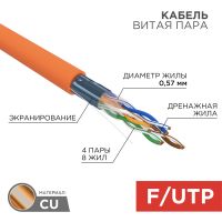 FTP 4PR 23AWG CAT6 ZH нг(А)-HF информационный (0,57мм медь) (305м/бухта) REXANT (1м)