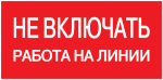 Наклейка самоклеющаяся "Не включать! Работа на линии" 200х100мм IEK (1/50)